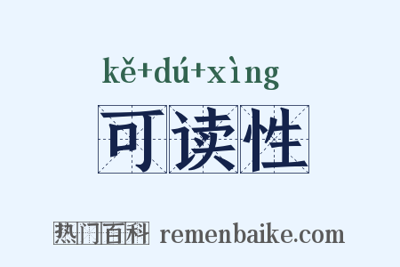 可读性是什么意思的图片